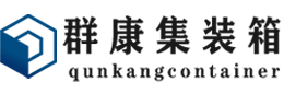 广阳集装箱 - 广阳二手集装箱 - 广阳海运集装箱 - 群康集装箱服务有限公司